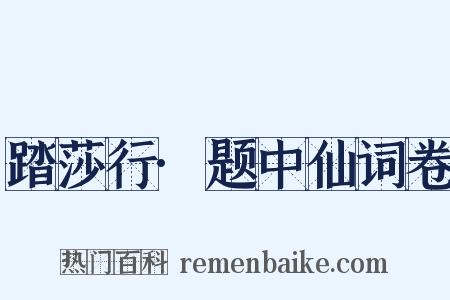 踏莎行·题中仙词卷是什么意思的图片